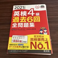 英検4級過去6回全問題集 : 文部科学省後援 2021年度版