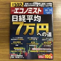 週刊エコノミスト2025年10/28号