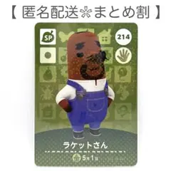【SP】 214 ラケットさん どうぶつの森 amiiboカード