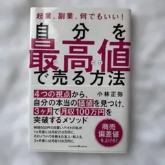 自分を最高値で売る方法