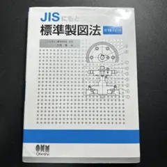 JIS 標準製図法 第15版