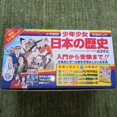少年少女 日本の歴史 全24巻セット