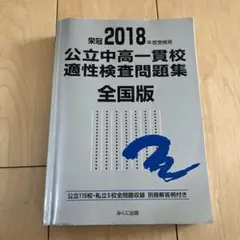 公立中高一貫校適性検査問題集 全国版 2018年度受検用