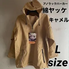 綿かぶり　ヤッケ　アノラックパーカー　綿100% キャメル　Lサイズ