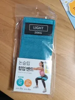 ノンスリップヒップアップバンド LIGHT 20kg