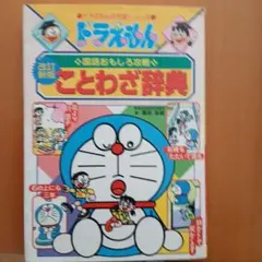 ドラえもんの国語おもしろ攻略 ことわざ辞典〔改訂新版〕