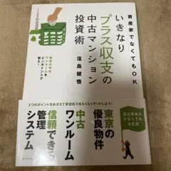 いきなりプラス収支の中古マンション投資術のサムネイル
