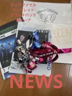 NEWS グッズ　クリアファイル　銀テープ　銀テ