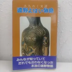 みちのく実話 遠野よばい物語 表紙絵 棟方志功 著者 生出泰一