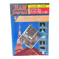 ハムジャーナル 1994年1・2月号　特集スペクトラムアナライザをつくる