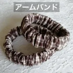 ☆秋冬から長袖に大活躍♪ ☆ハンドメイド アームバンド《茶系タータンチェック》