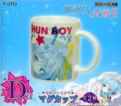 電波女と青春男 藤和エリオ マグカップ [陶器製] タイトーくじ 入間人間