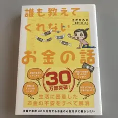 誰も教えてくれないお金の話