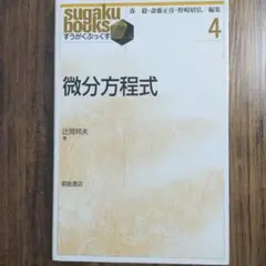 微分方程式 sugaku books 4