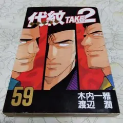 2025年最新】代紋TAKE2 全巻の人気アイテム - メルカリ
