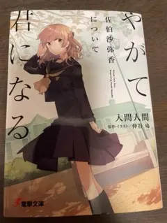 2026年最新】やがて君になる 特典の人気アイテム - メルカリ