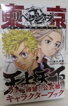 東京卍リベンジャーズキャラクターブック　天上天下