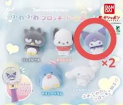 サンリオ ふわふわフロッキードール2 クロミ 2体