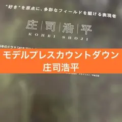 モデルプレスカウントダウン 庄司浩平 切り抜き
