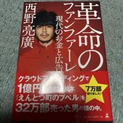 革命のファンファーレ 現代のお金と広告のサムネイル