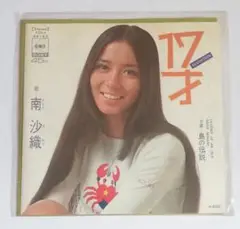 2025年最新】南沙織 17の人気アイテム - メルカリ