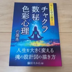 チャクラ数秘色彩心理の基本