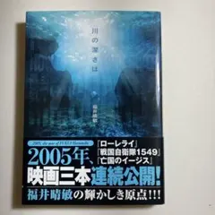 川の深さは 福井晴敏