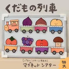 くだもの列車 特大サイズ マグネットシアター5