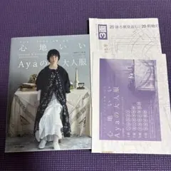 心地いいAyaの大人服 アンティークテイストを着こなす MAKING & ST…