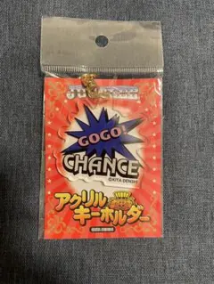 GOGO! CHANCE アクリルキーホルダー