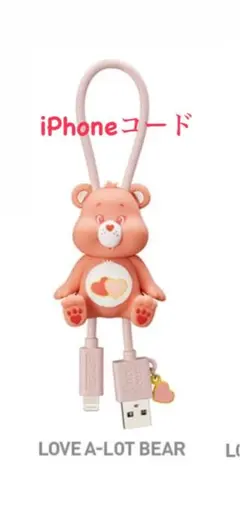 ラスト1点‼️ iPhoneケーブル　ケアベア