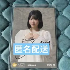 ≒JOY 大西葵 直筆 生写真 チュウ 愛が痛かった① - メルカリ