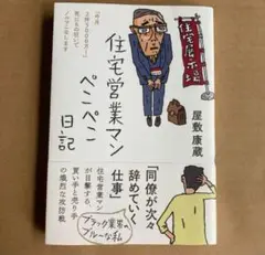 住宅営業マンぺこぺこ日記