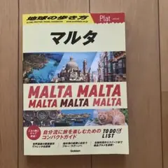 マルタ 地球の歩き方　観光ガイド 日本語版