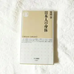 日本人の身体