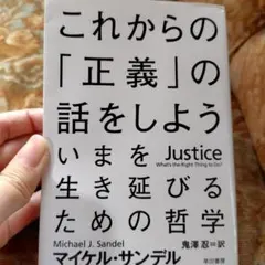 これからの「正義」の話をしよう いまを生き延びるための哲学