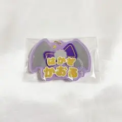あんスタ 羽風薫 おなまえアクキー