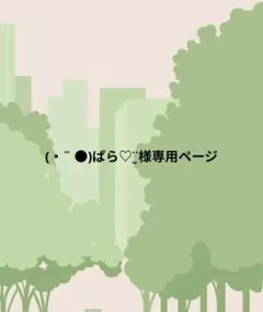 2026年最新】さち☆即購入OK！フォロー割します！のshopの人気アイテム
