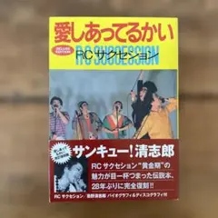 愛しあってるかい RCサクセション デラックス版