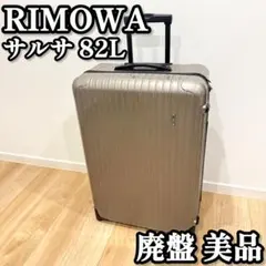【美品】　RIMOWA リモワ　サルサ　82L 2輪　シャンパンゴールド　廃盤品