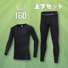 長袖　インナー コンプレッション アンダーウエア ジュニア 子供　160