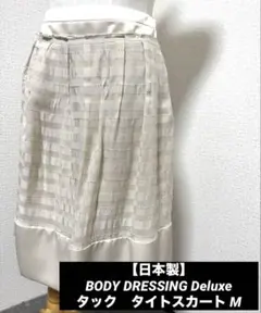 【日本製】BODY DRESSING Deluxe タック　タイトスカート M