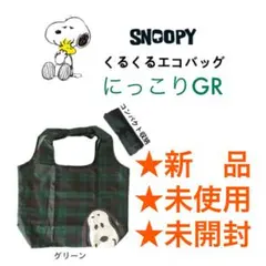 SNOOPY くるくるショッピングバッグ