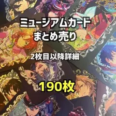あんスタ ミュージアムカード まとめ売り