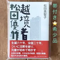 松田優作 ブラックレイン フィギュア 佐藤浩市 映画 グッズ コレクション 松田優作 ブラックレイン フィギュア 佐藤浩市 映画 グッズ