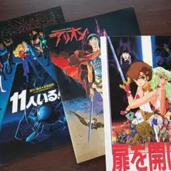映画パンフレット　11人いる！　扉を開けて　アリオン　計3冊まとめ売り