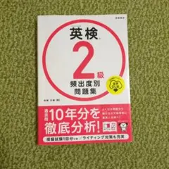 英検2級頻出度別問題集 音声ダウンロード版