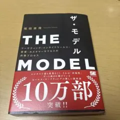 THE MODEL(MarkeZine BOOKS) マーケティング・インサイ…