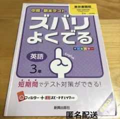中間・期末テスト ズバリよくでる 英語3年(東京書籍版)