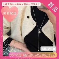 【残り2点】シルバー パール風　ネックレス Y字 ループタイ ロングネックレス